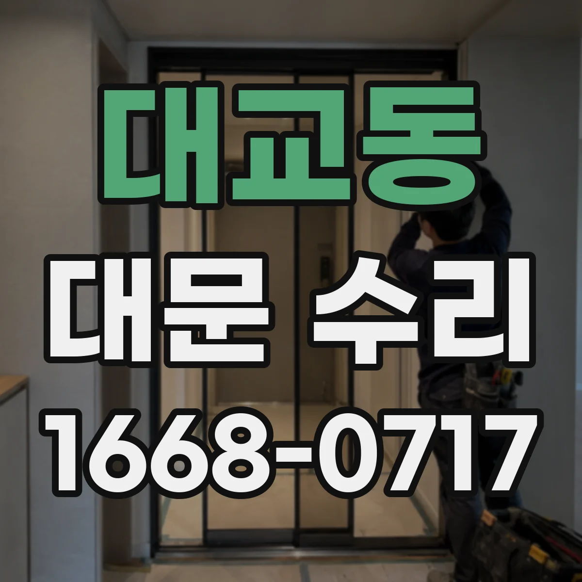 대교동 대문 수리