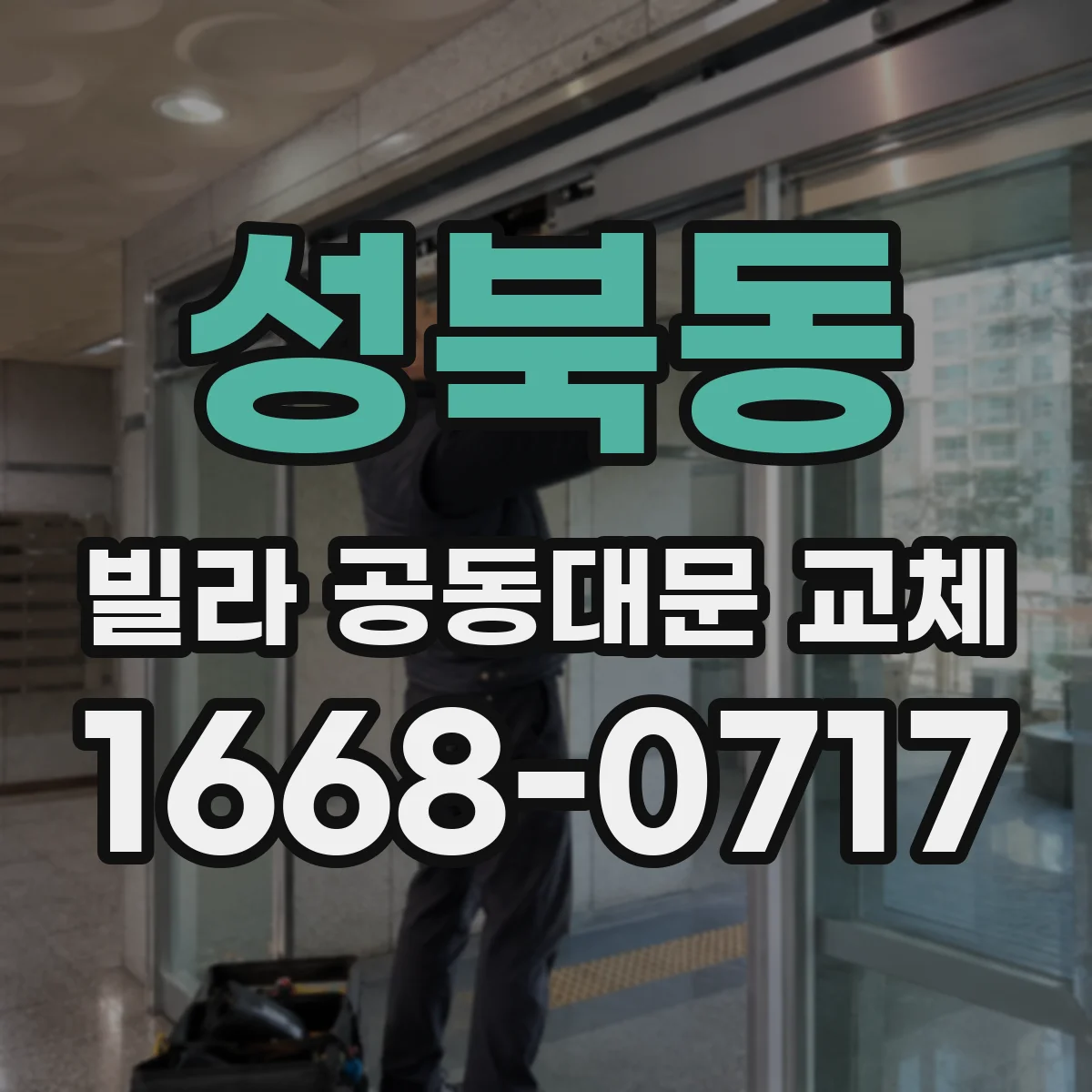 성북동 빌라 공동대문 교체