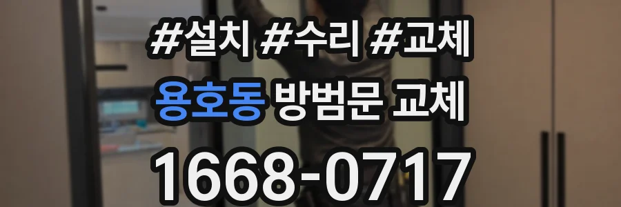 용호동 방범문 교체