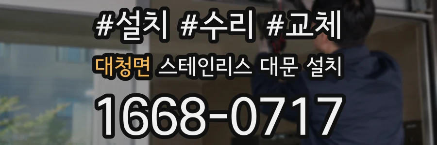 대청면 스테인리스 대문 설치
