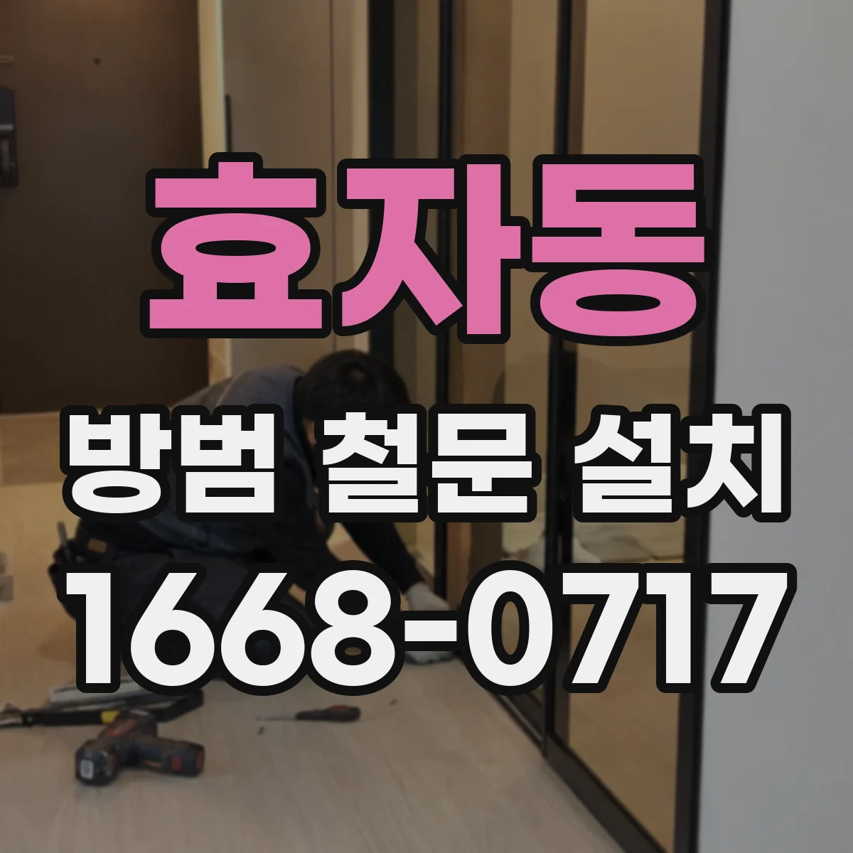 효자동 방범 철문 설치