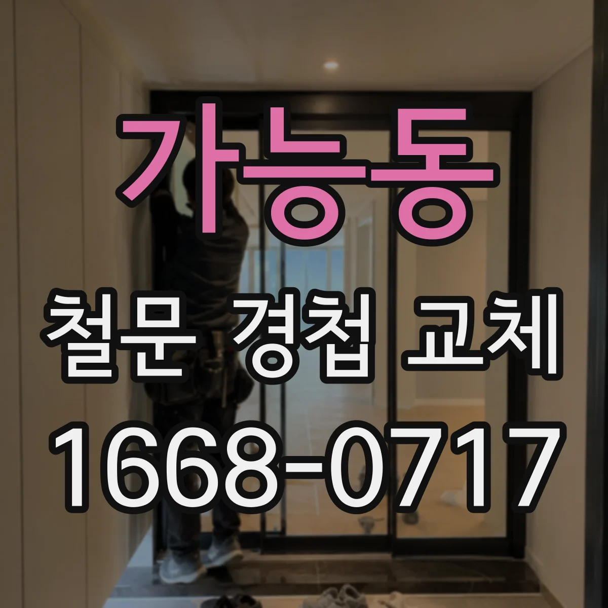 가능동 철문 경첩 교체
