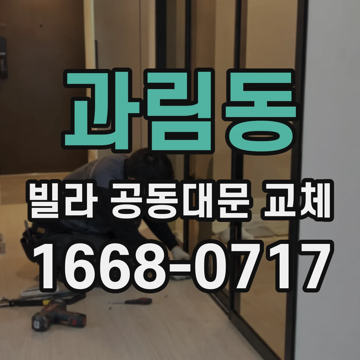 과림동 빌라 공동대문 교체