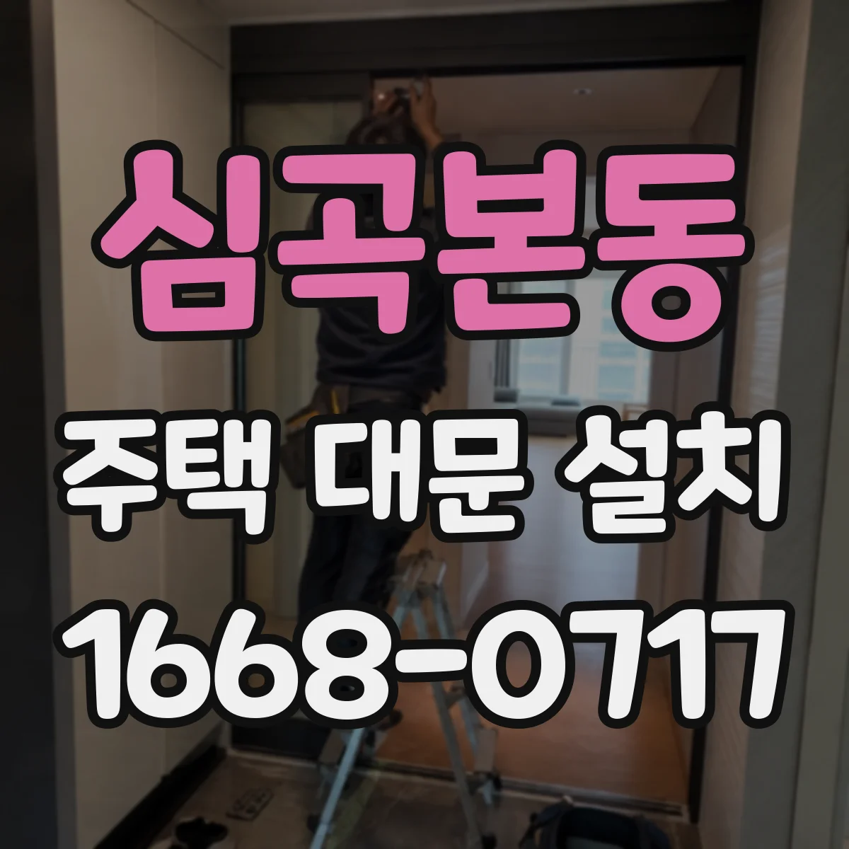 심곡본동 주택 대문 설치