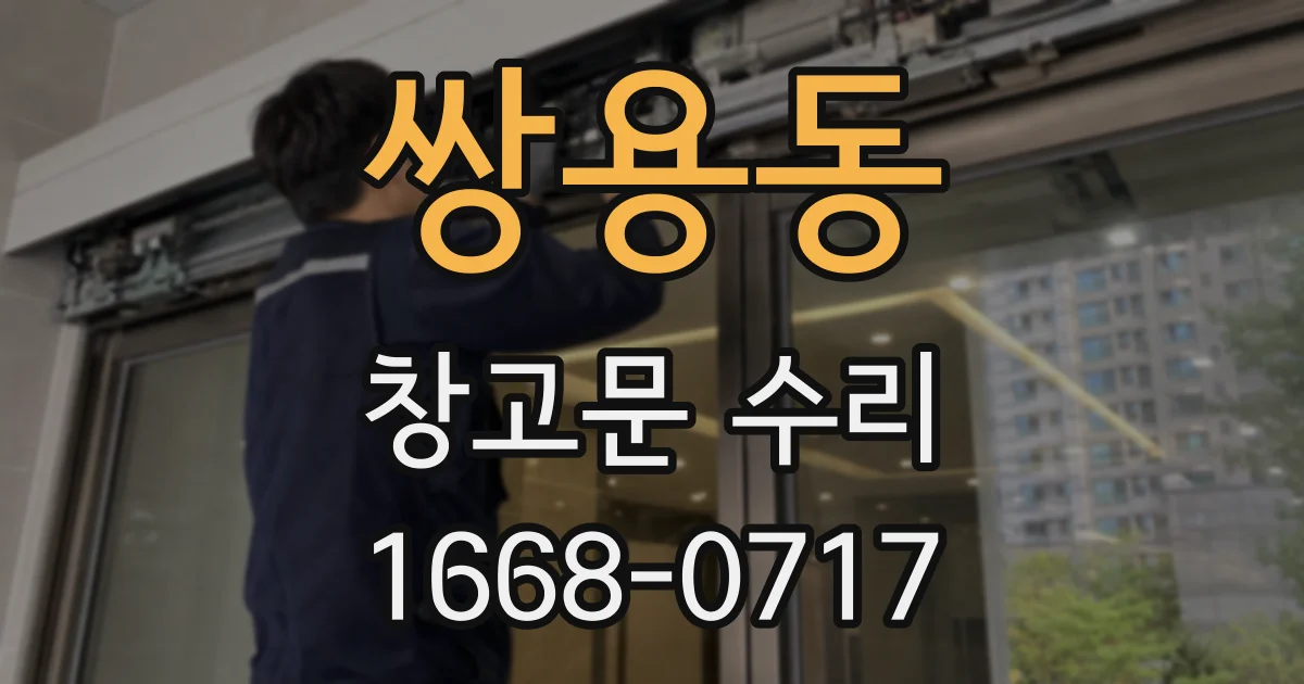 쌍용동 창고문 수리