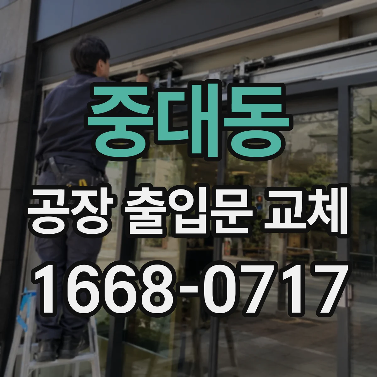 중대동 공장 출입문 교체