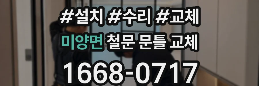 미양면 철문 문틀 교체