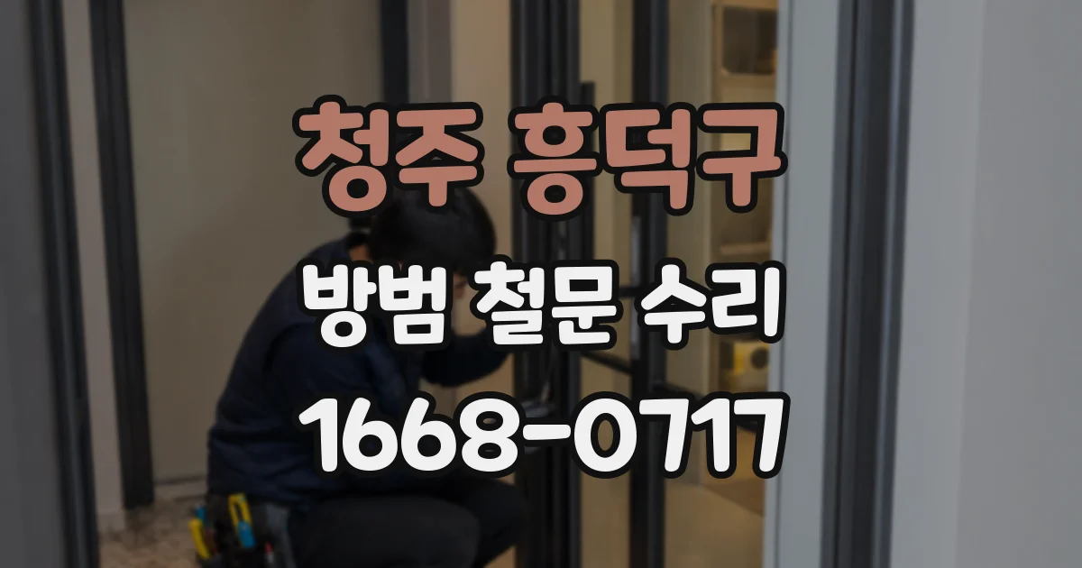 청주 흥덕구 방범 철문 수리