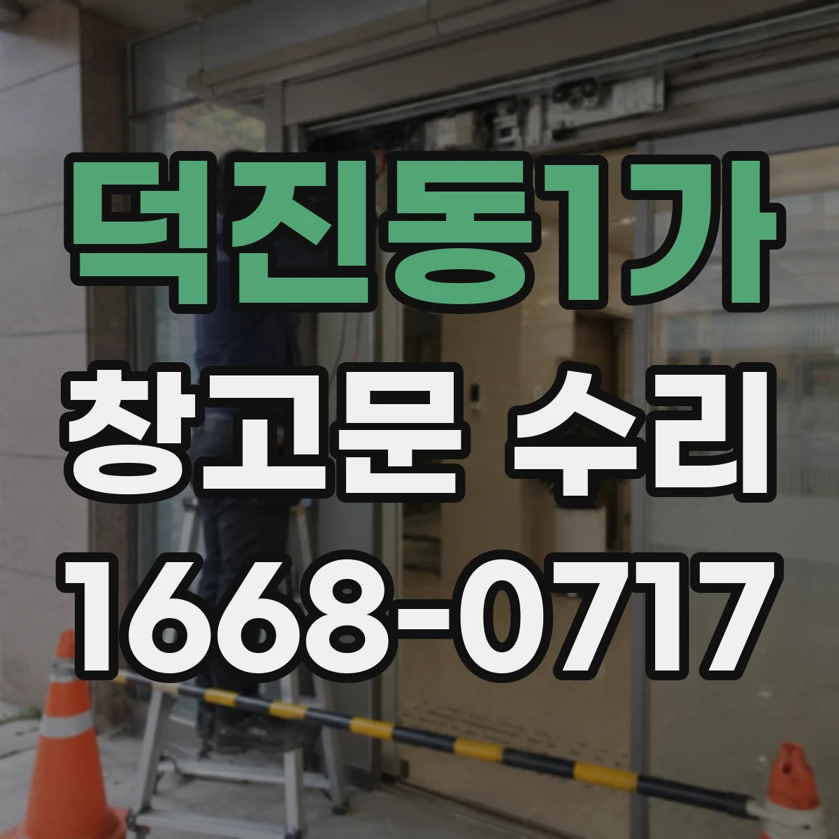 덕진동1가 창고문 수리