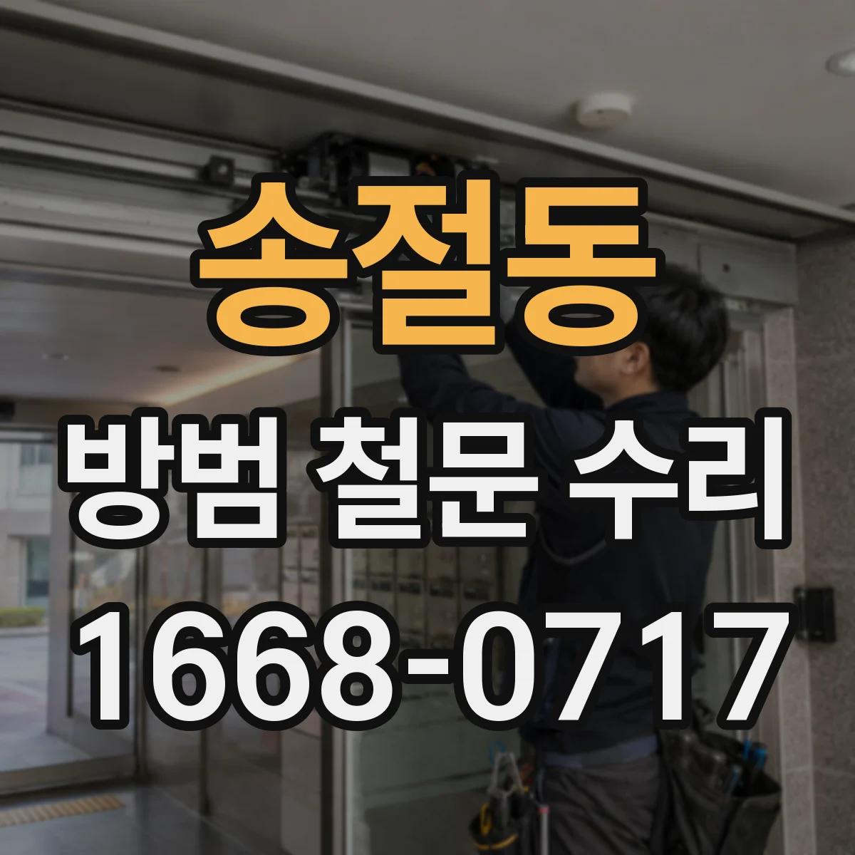 송절동 방범 철문 수리