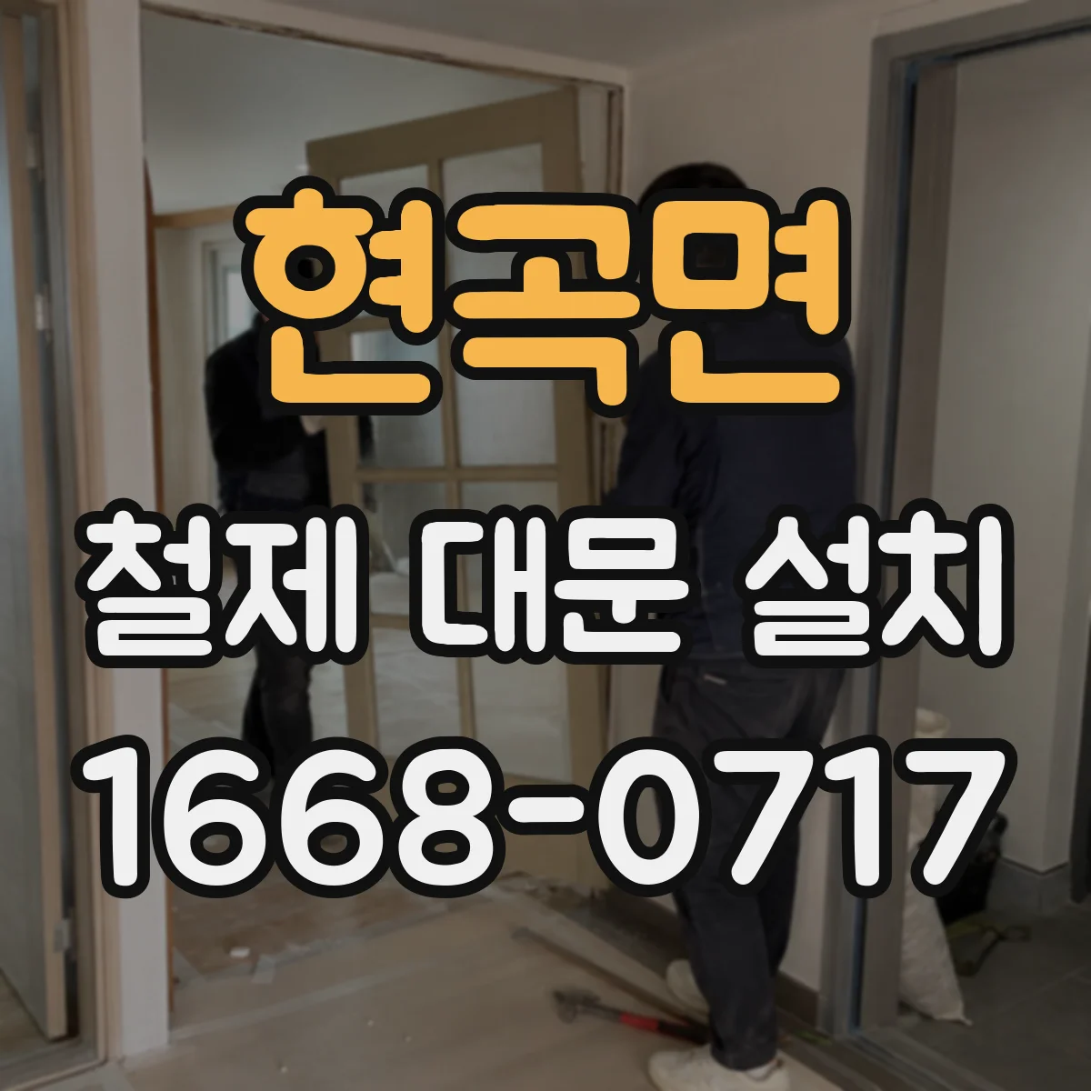 현곡면 철제 대문 설치