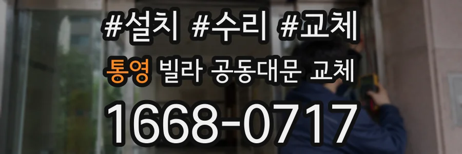통영 빌라 공동대문 교체
