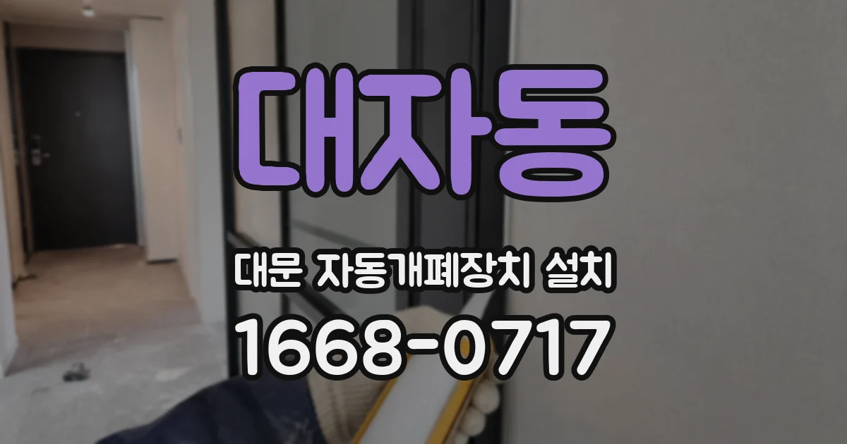 대자동 대문 자동개폐장치 설치