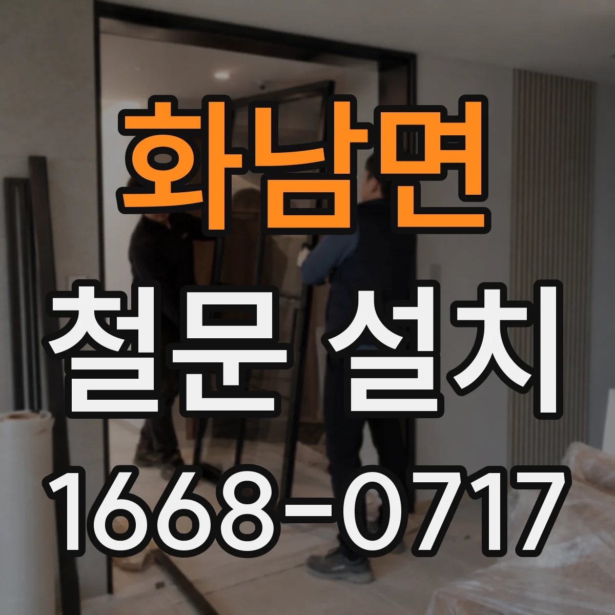 화남면 철문 설치