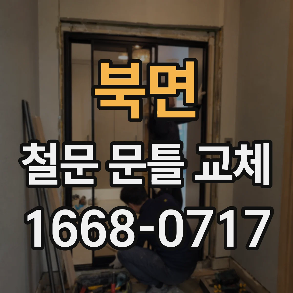 북면 철문 문틀 교체