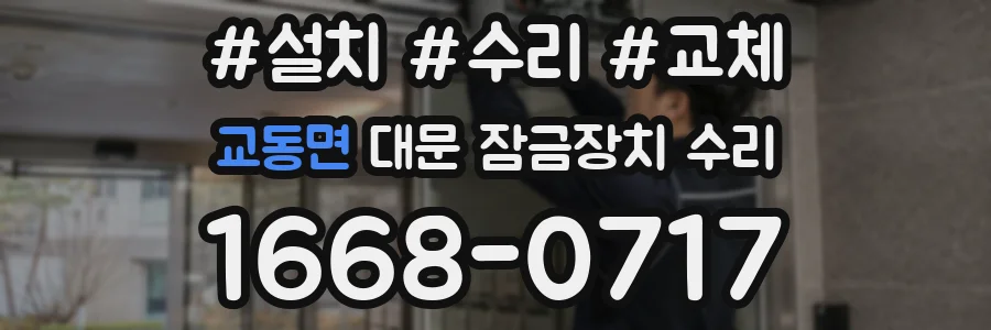 교동면 대문 잠금장치 수리