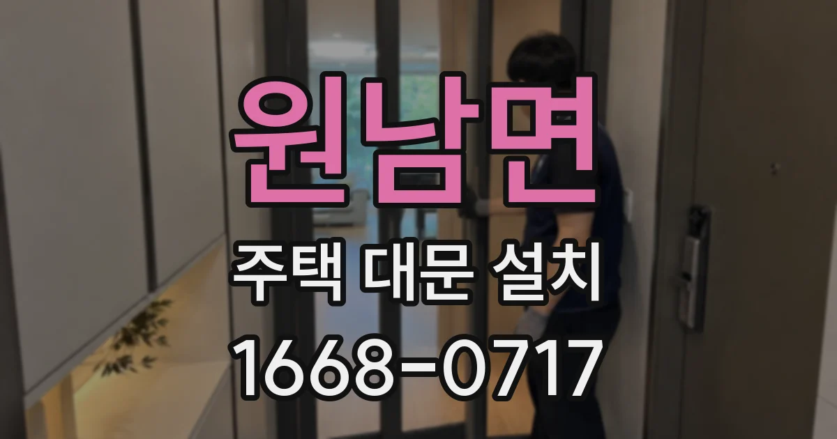원남면 주택 대문 설치