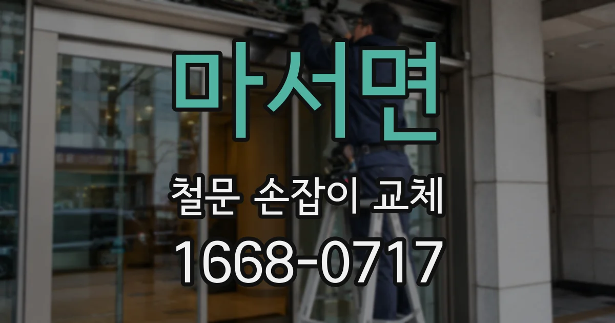 마서면 철문 손잡이 교체