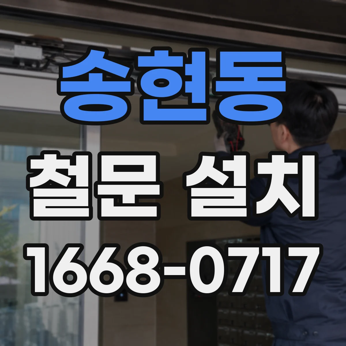 송현동 철문 설치