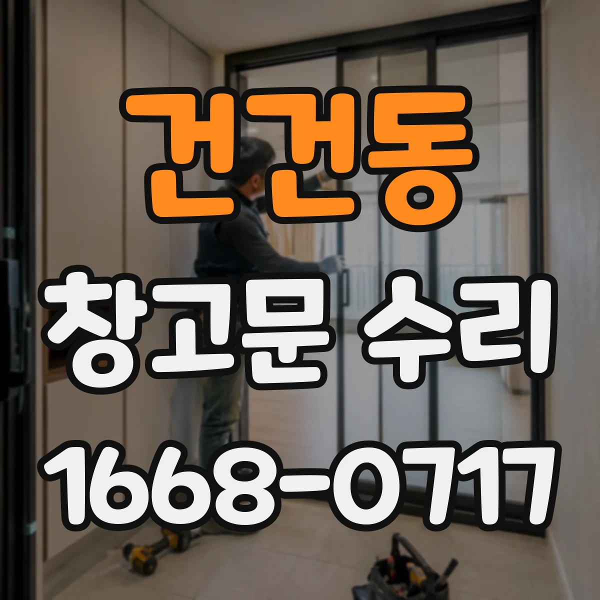 건건동 창고문 수리
