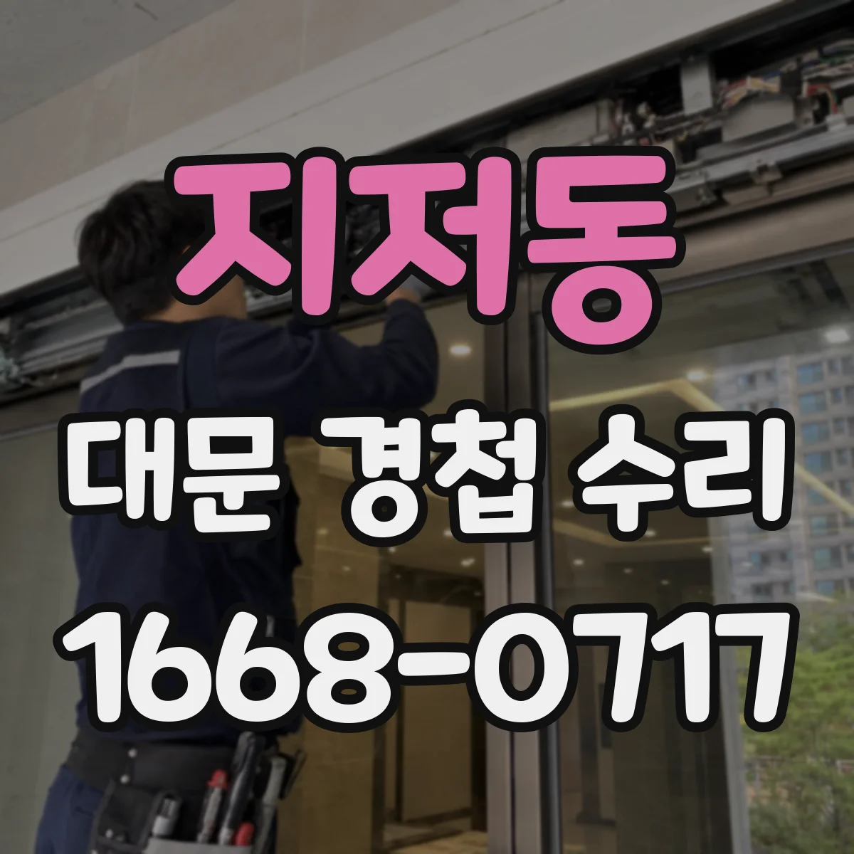 지저동 대문 경첩 수리