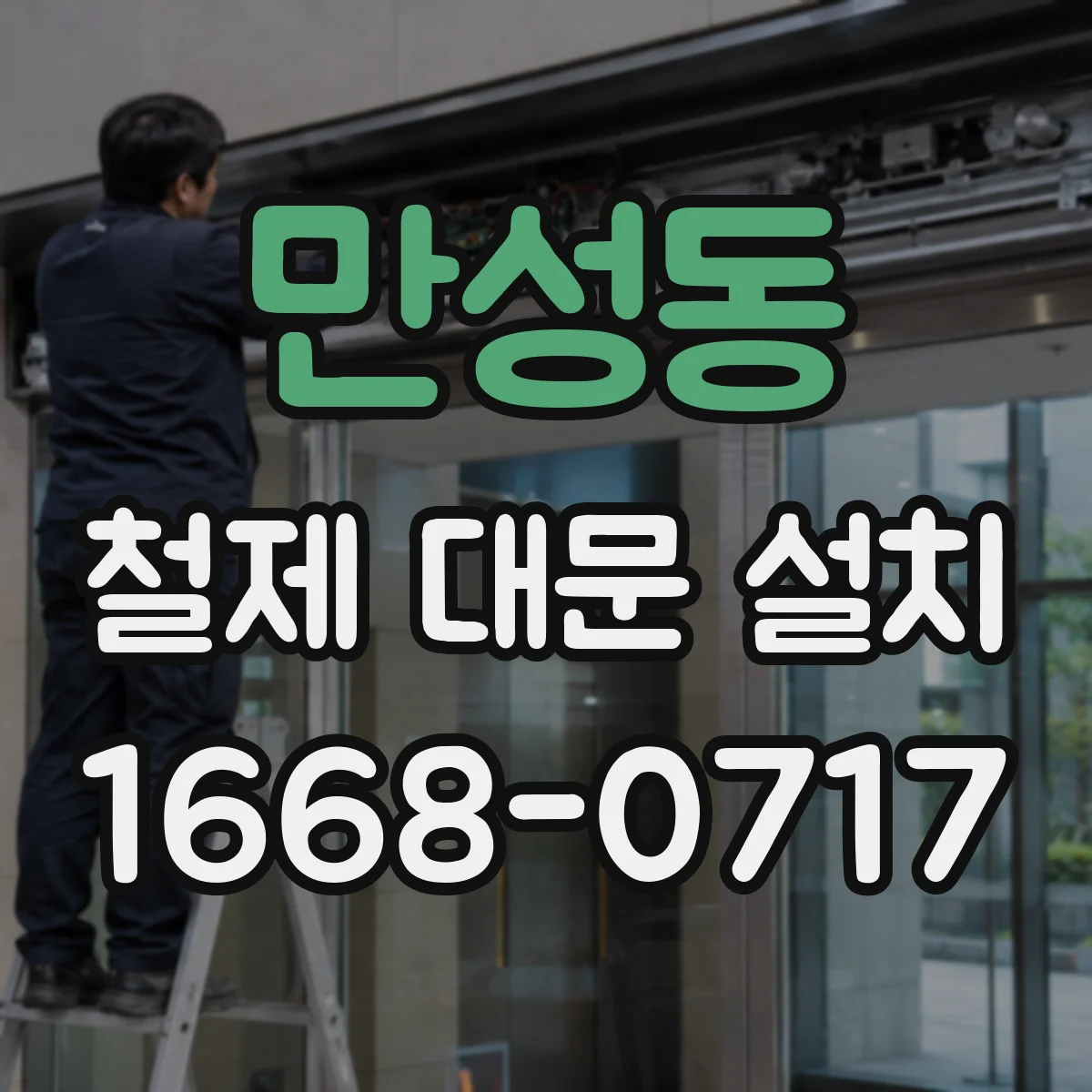 만성동 철제 대문 설치