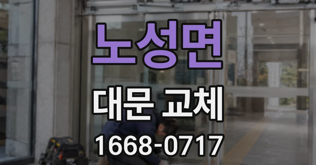 노성면 대문 교체