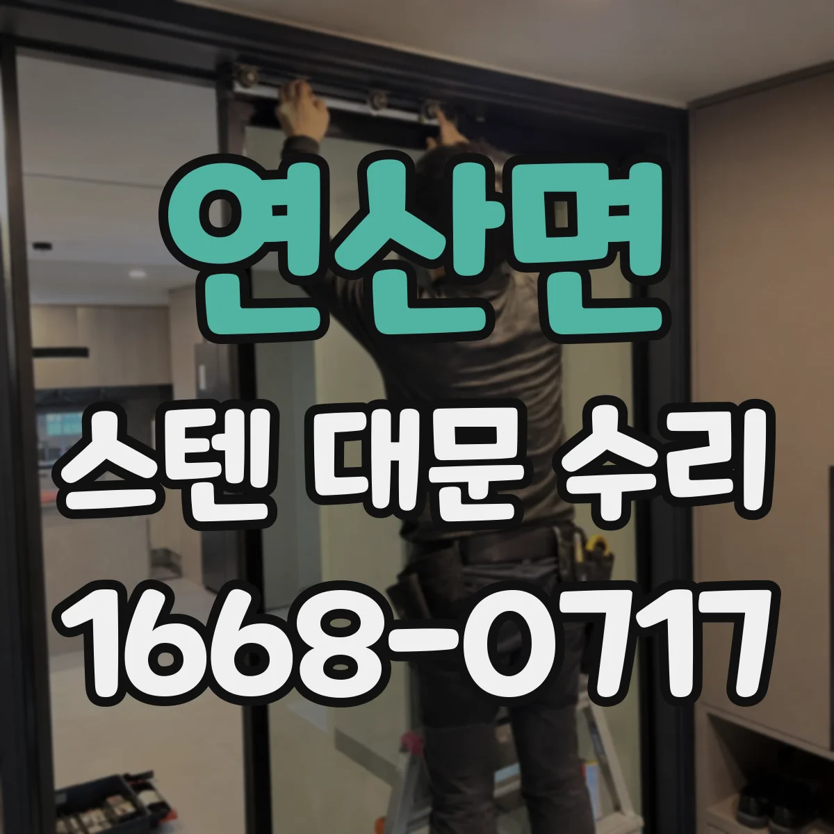 연산면 스텐 대문 수리