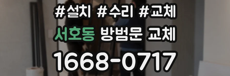 서호동 방범문 교체
