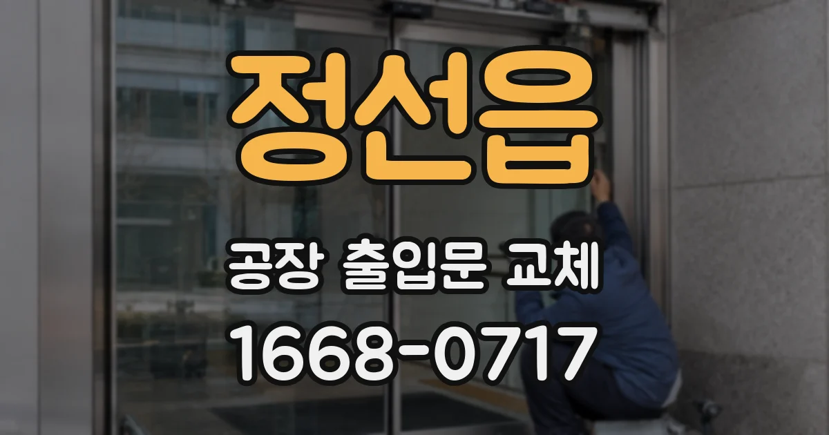 정선읍 공장 출입문 교체