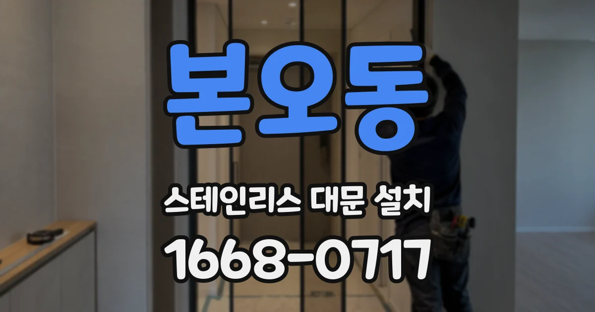 본오동 스테인리스 대문 설치