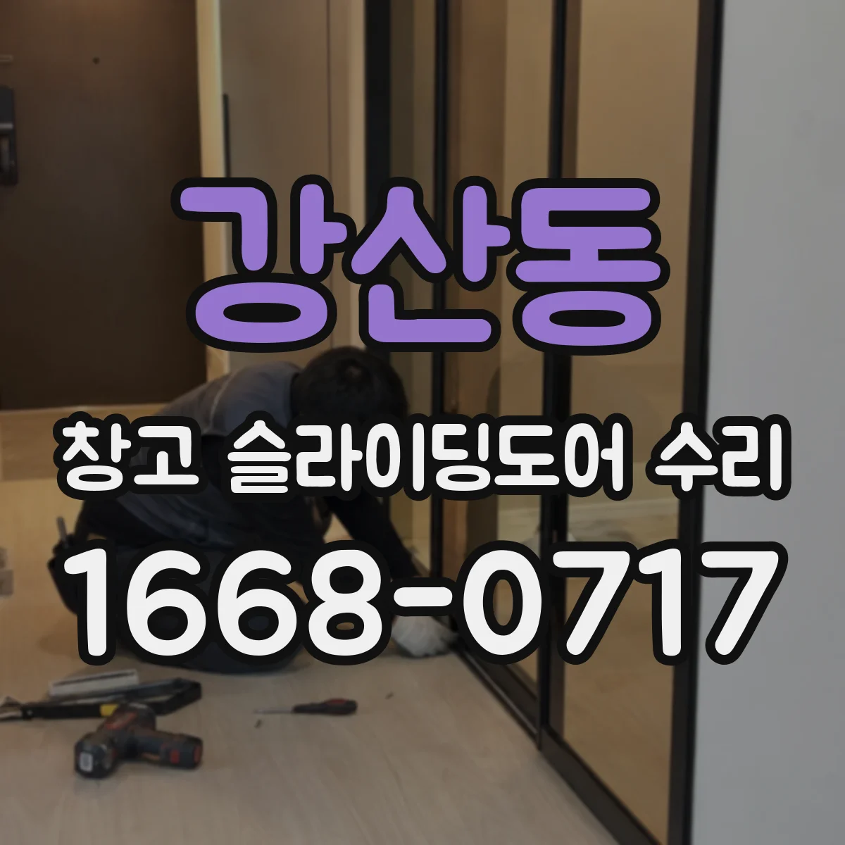 강산동 창고 슬라이딩도어 수리