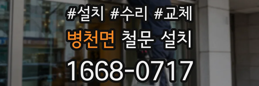 병천면 철문 설치