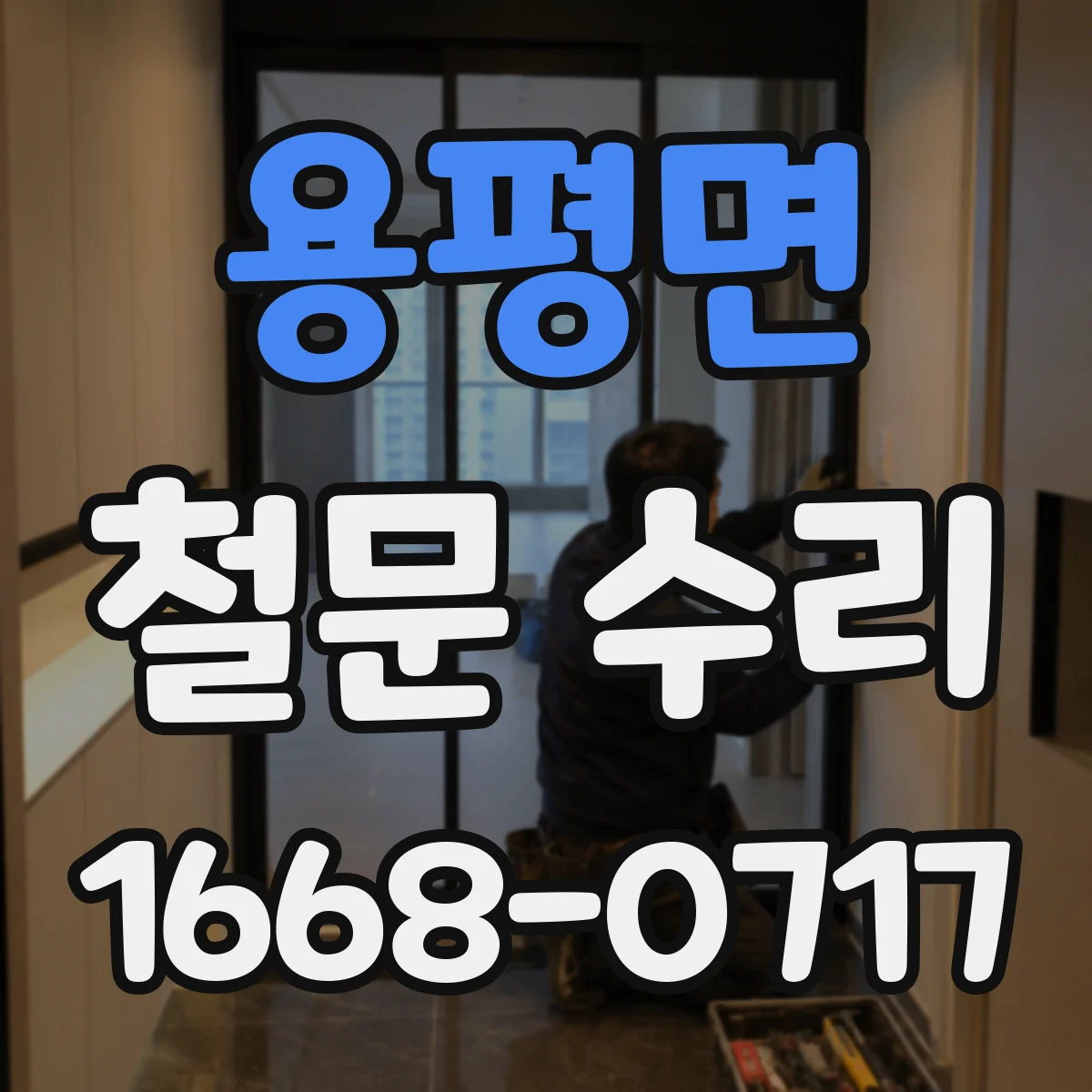 용평면 철문 수리