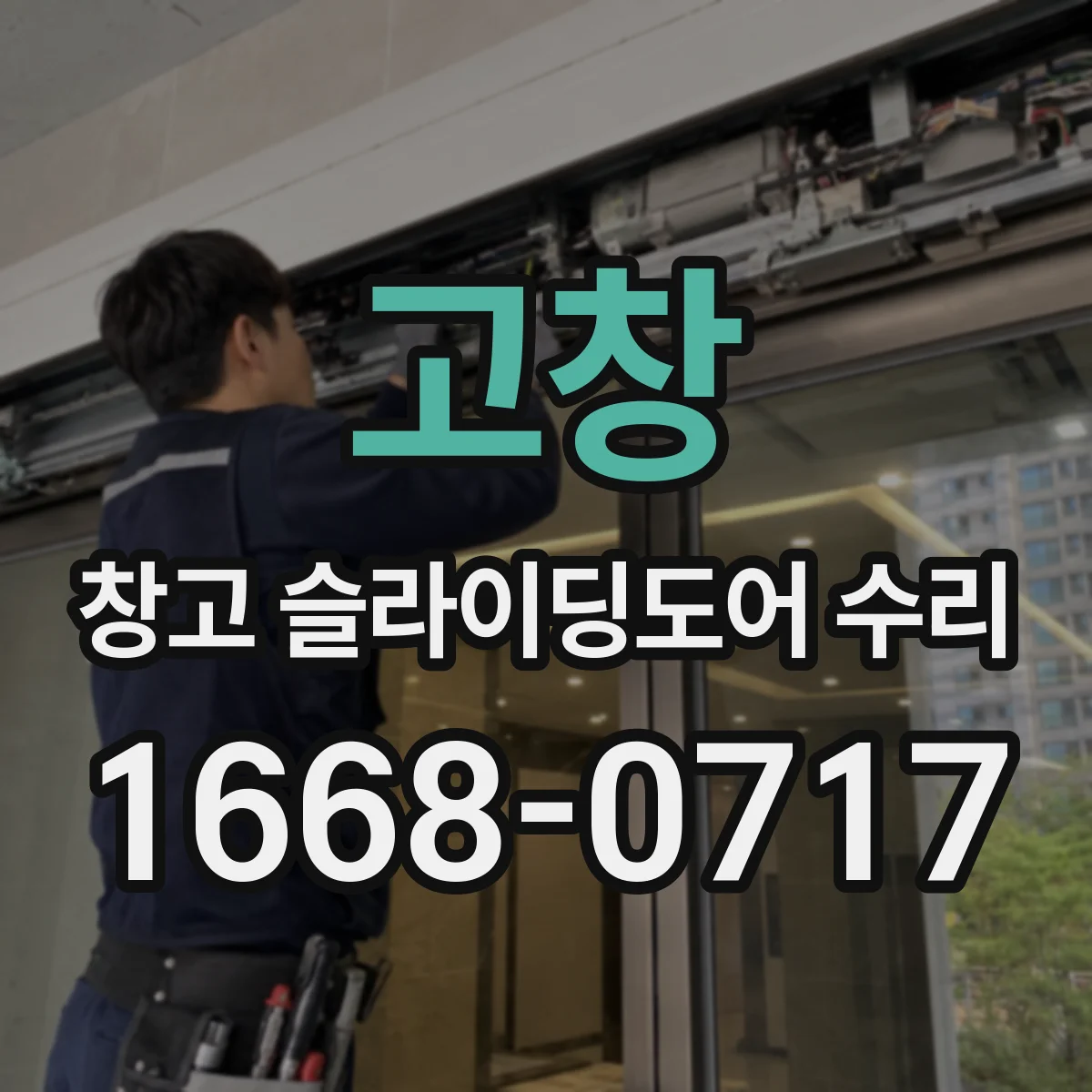 고창 창고 슬라이딩도어 수리