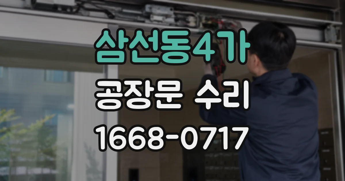 삼선동4가 공장문 수리