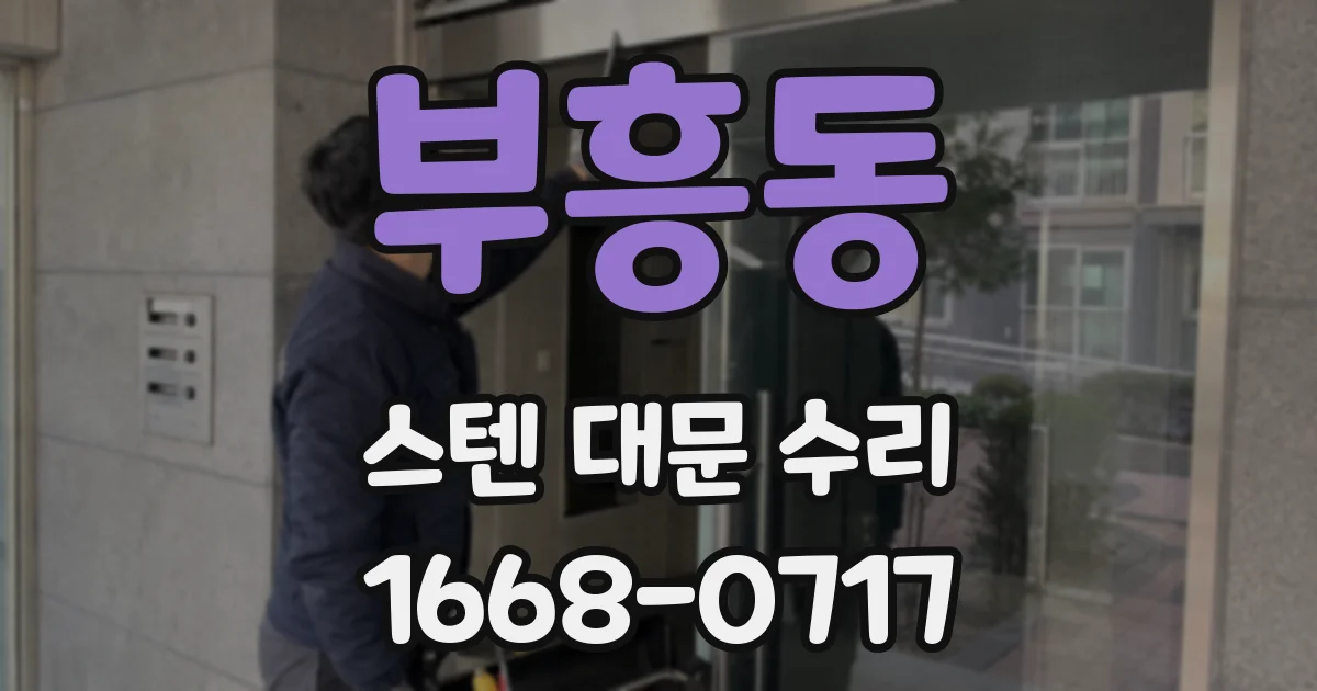 부흥동 스텐 대문 수리