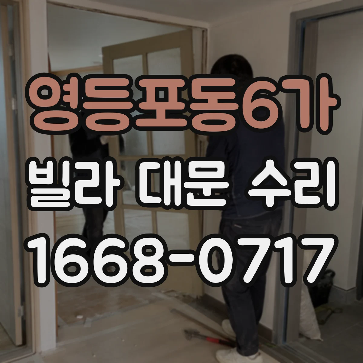 영등포동6가 빌라 대문 수리