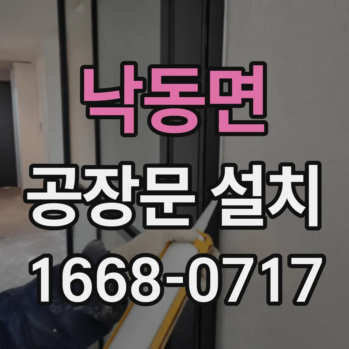 낙동면 공장문 설치