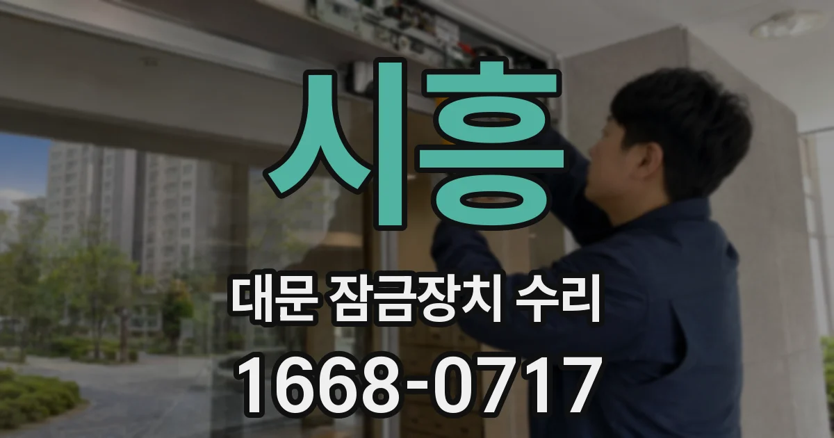 시흥 대문 잠금장치 수리
