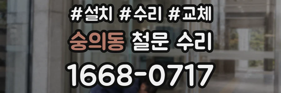 숭의동 철문 수리