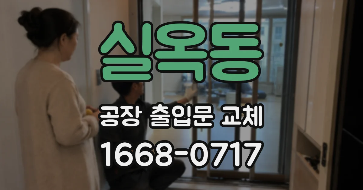 실옥동 공장 출입문 교체