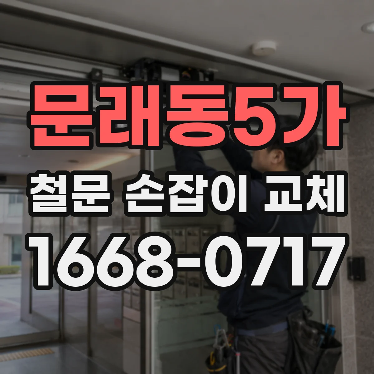 문래동5가 철문 손잡이 교체