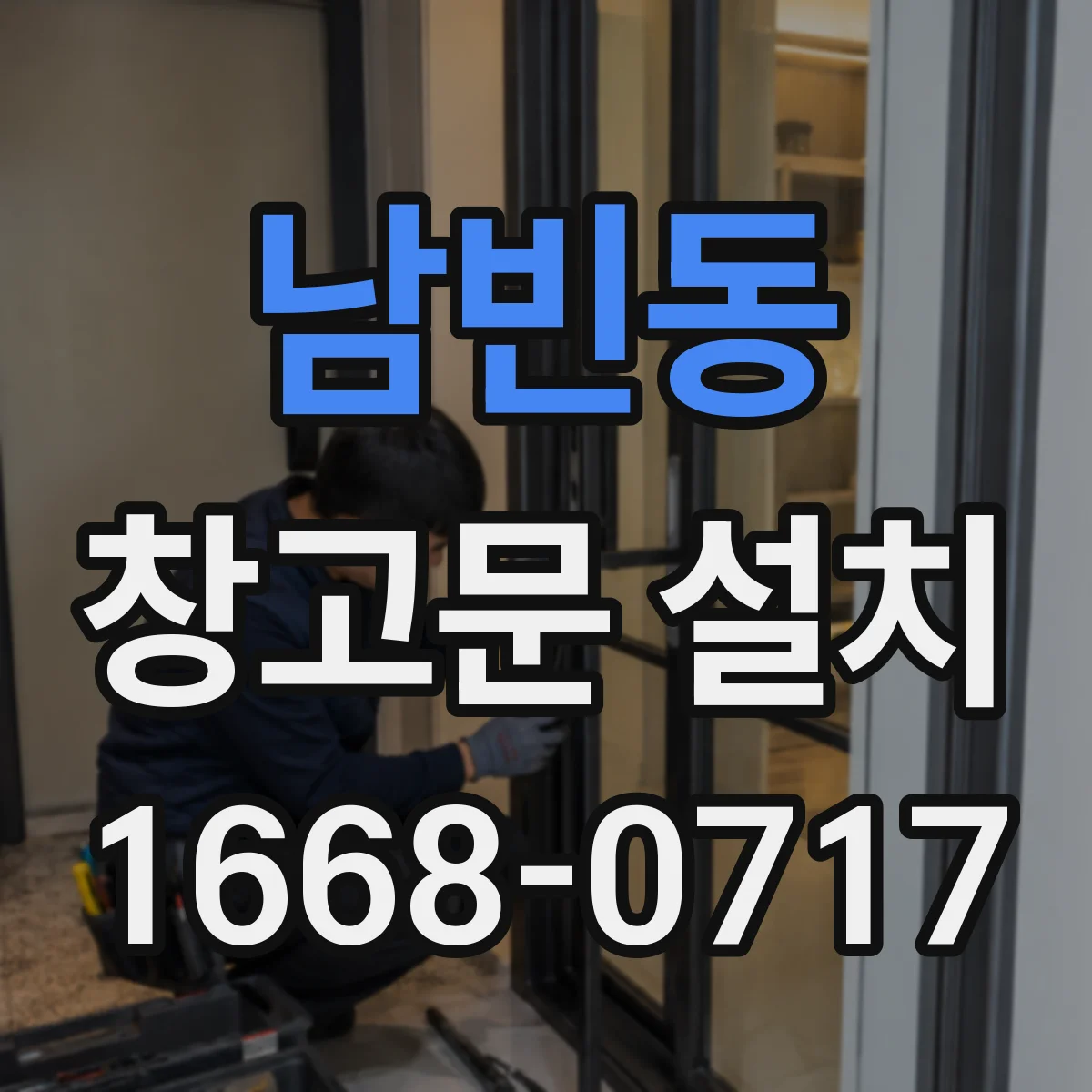 남빈동 창고문 설치