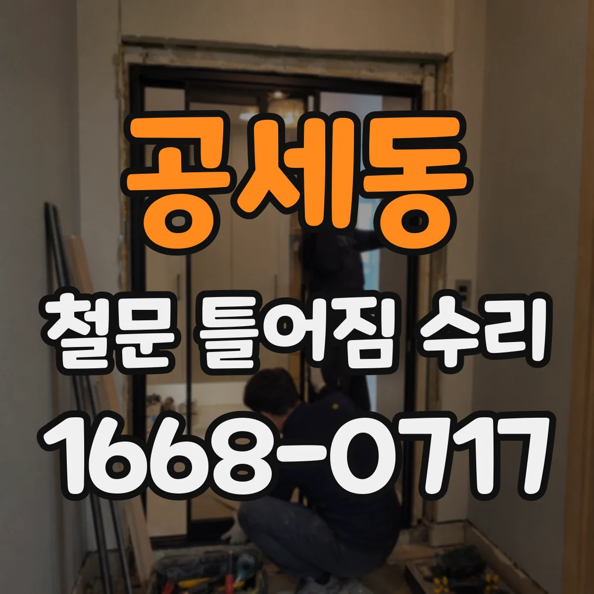 공세동 철문 틀어짐 수리