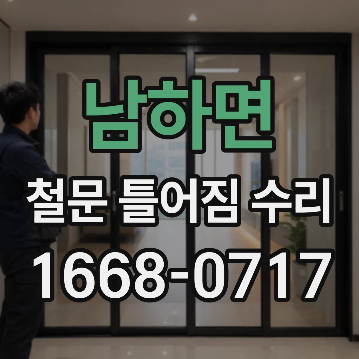 남하면 철문 틀어짐 수리