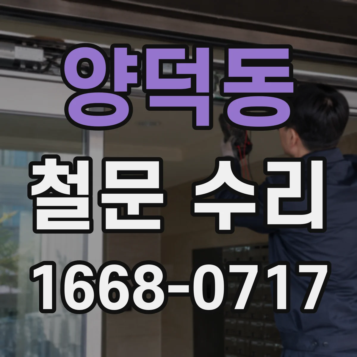 양덕동 철문 수리