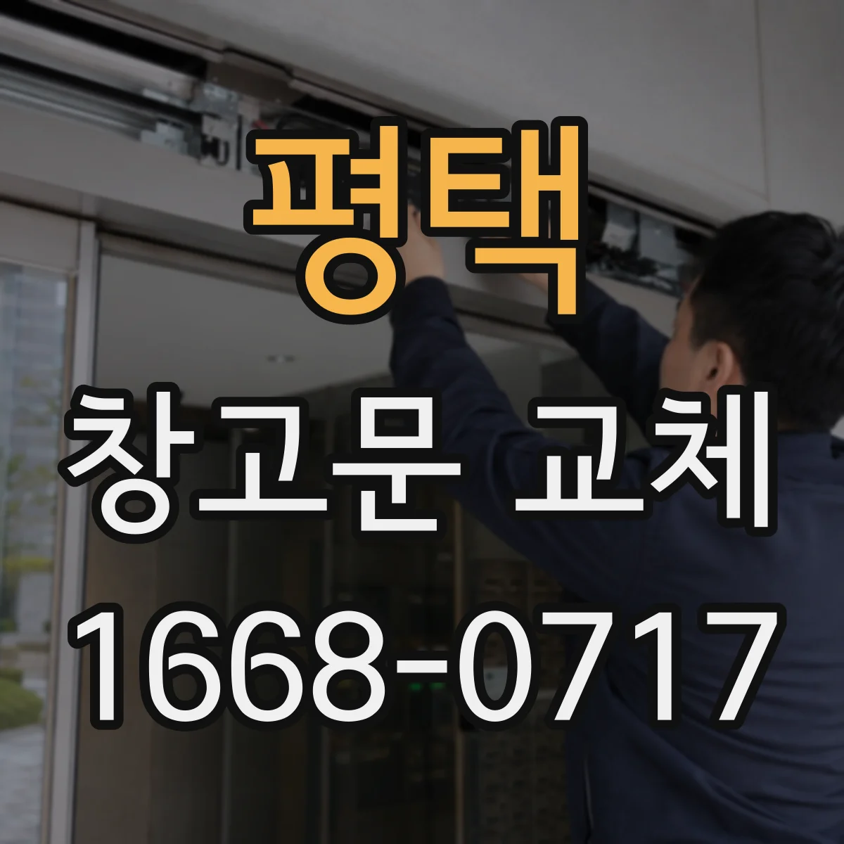 평택 창고문 교체