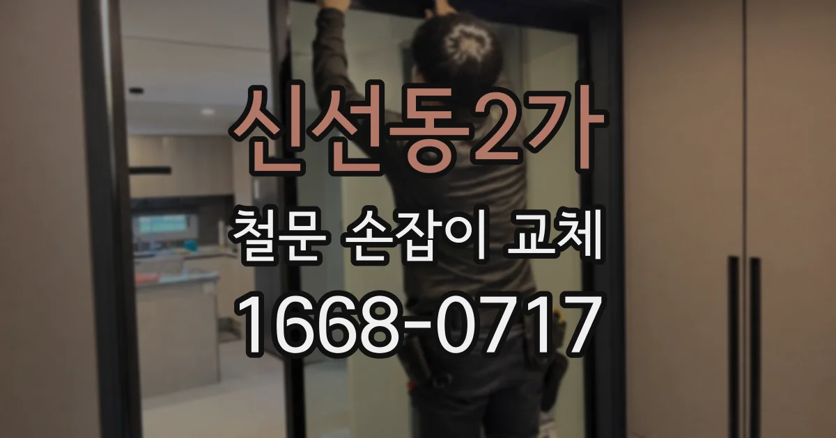 신선동2가 철문 손잡이 교체