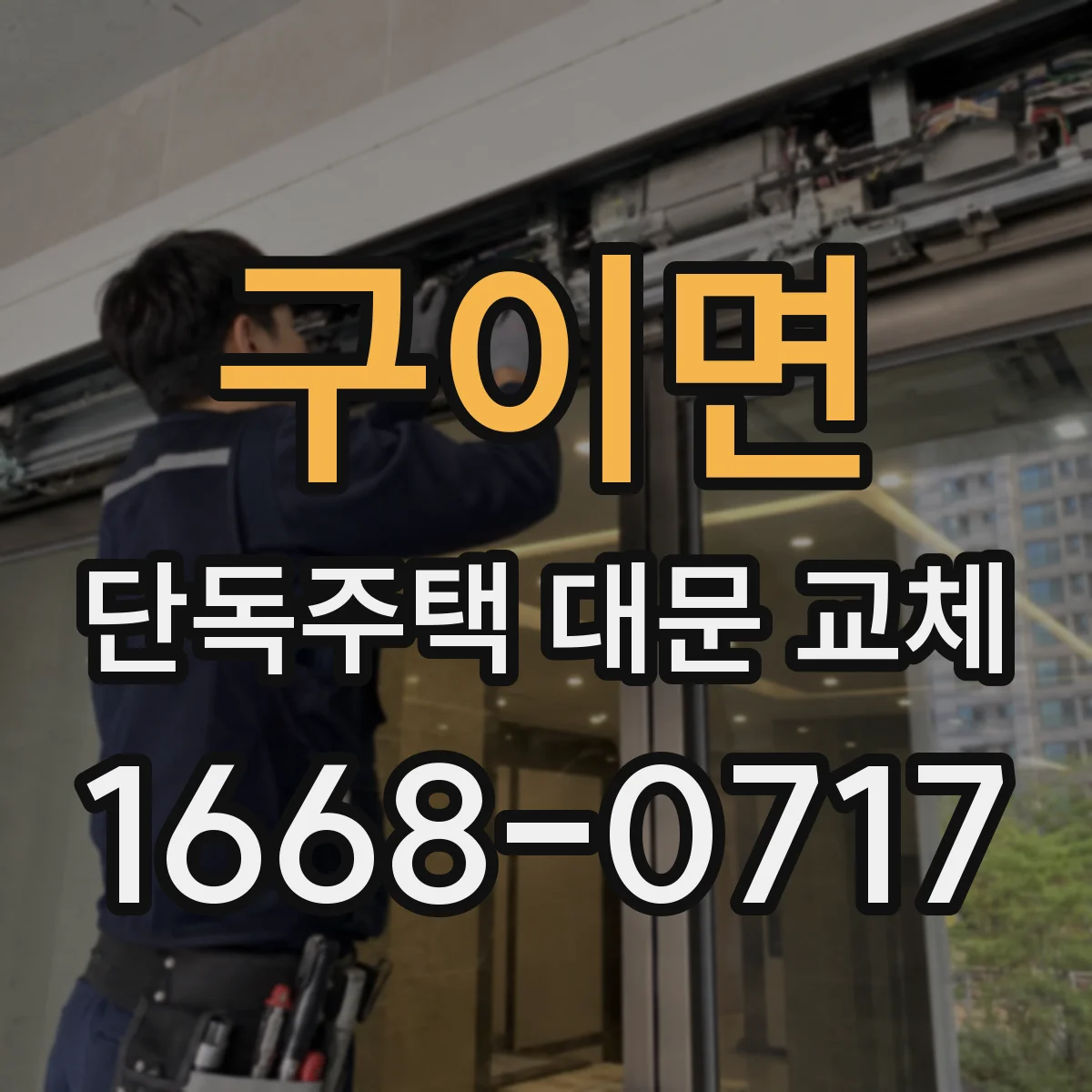 구이면 단독주택 대문 교체